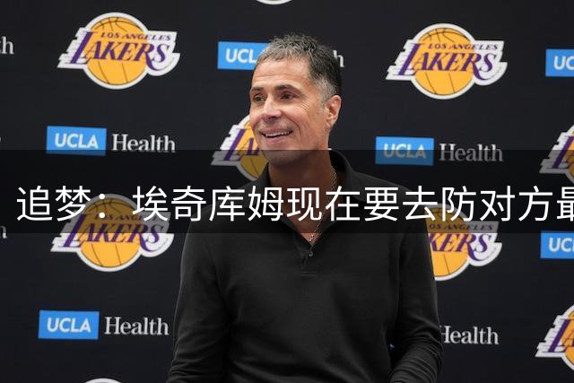 追梦：埃奇库姆现在要去防对方最好的后卫了 这是他的责任